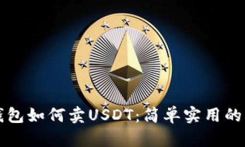 TP钱包如何卖USDT：简单实用的指南