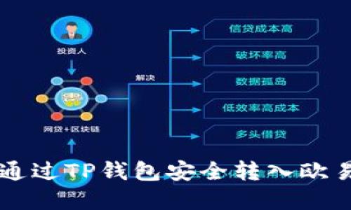 详解如何通过TP钱包安全转入欧易交易平台