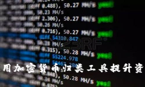 如何有效使用加密货币归类工具提升资产管理效率