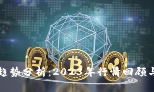 加密货币趋势分析：2023年行情回顾与未来展望