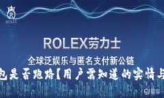 TP钱包是否跑路？用户需知道的实情与风险