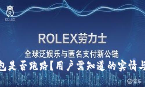 TP钱包是否跑路？用户需知道的实情与风险