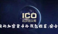 2023年最值得信赖的加密货币冷钱包推荐：安全与