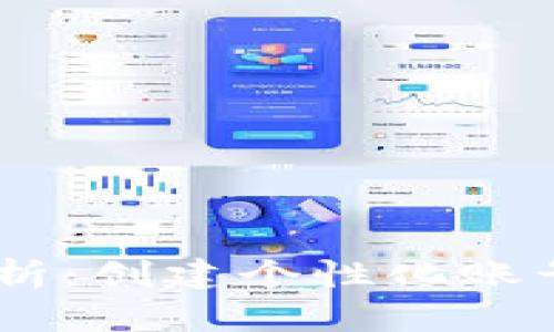 TokenPocket账号名称格式解析：创建个性化账号，享受安全便捷的区块链体验