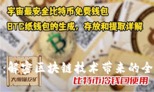 加密货币上链：解密区块链技术带来的全新价值与收益