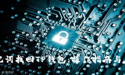 如何通过助记词找回TP钱包：操作指南与用户经验分享