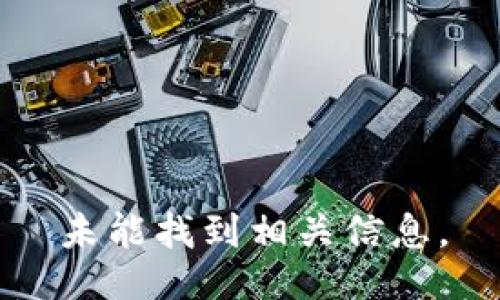 未能找到相关信息。