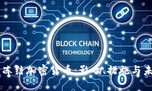 乌克兰冻结加密货币：影响、措施与未来展望