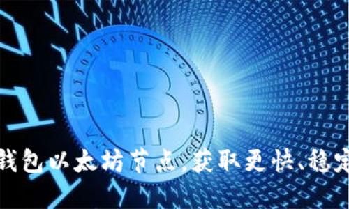 如何设置TP钱包以太坊节点，获取更快、稳定的交易体验