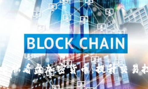 如何高效使用电脑看盘加密货币：提升交易技巧与决策能力