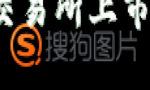 TP钱包为何不在三大交易所上市？深度解析与用户收益