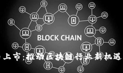 美加密货币上市：推动区块链行业新机遇与投资收益