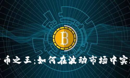 加密数字货币之王：如何在波动市场中实现财富增值