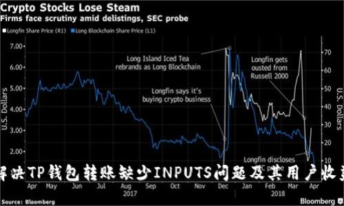 如何解决TP钱包转账缺少INPUTS问题及其用户收益分析