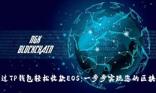 如何通过TP钱包轻松收款EOS：一步步实现您的区块链收益