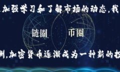 目前全球玩加密货币的人数正在呈现快速增长的