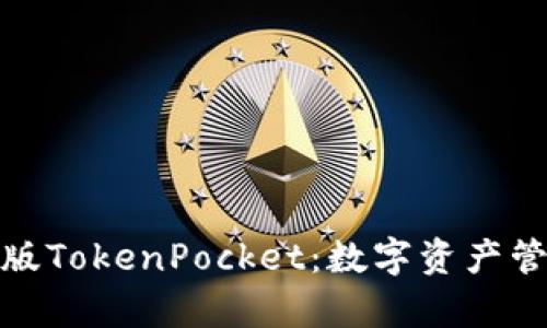 彻底解析日版TokenPocket：数字资产管理的新选择