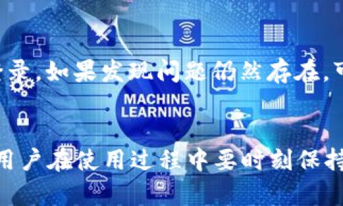   如何下载并操作TP钱包：全面教程与实用技巧 / 
 guanjianci TP钱包, 钱包下载, 数字货币, 加密货币, 钱包操作 /guanjianci 

引言
在如今数字经济迅猛发展的背景下，数字货币的交易和管理显得尤为重要。作为管理和存储加密货币的一种工具，TP钱包受到了很多用户的青睐。那么，如何下载并有效操作TP钱包呢？本文将详细介绍TP钱包的下载、注册及使用技巧，帮助您轻松上手。

一、什么是TP钱包？
TP钱包，或称为Trust Wallet，是一种用户友好的多功能数字钱包，支持多种加密货币的存储与交易。它的优势在于安全性高、用户界面友好以及支持多种区块链的资产管理。例如，您可以在TP钱包中轻松存储以太坊、比特币及其ERC-20代币等。这种多样化的支持使得TP钱包成为投资者和用户的良好选择。

二、TP钱包的下载步骤
下载TP钱包并不复杂，以下是详细的步骤：

h41. 访问官网或应用商店/h4
首先，您可以通过访问TP钱包的官方网站或直接在手机的应用商店（如App Store或者Google Play）搜索“TP钱包”进行下载。为了安全起见，强烈建议从官网或官方应用商店进行下载，避免第三方应用的风险。

h42. 选择适合的设备版本/h4
TP钱包提供了iOS和Android两个版本，您需要根据自己的设备选择合适的版本进行下载。例如，如果您是苹果用户，您需要在App Store中下载，而安卓用户则可以通过Google Play获取应用。

h43. 完成下载并安装/h4
选择好版本后，点击下载并根据提示完成安装。安装过程非常简单，通常只需几分钟即可完成。

h44. 打开应用程序/h4
安装完成后，点击TP钱包图标，打开应用。此时，您可能会看到一个类似欢迎界面的页面，接下来您可以选择新建钱包或导入已有钱包。

三、钱包的注册与安全设置
新用户需要新建钱包，同时，安全性非常重要。以下是您在注册时要注意的事项：

h41. 创建新钱包/h4
在TP钱包中，选择“新建钱包”选项。系统会引导您创建一个安全的密码，建议您使用一个强密码，以提高安全性。

h42. 备份助记词/h4
TP钱包还会生成一组助记词，这些助记词是您恢复钱包的唯一凭证。因此，在此过程中，务必将助记词安全地备份，最好不在网络上保存，以免被盗。可以考虑写在纸上并妥善保管。

h43. 安全设置和生物识别/h4
注册完成后，您可以设定一些安全措施，比如启用两步验证或生物识别（如指纹或面部识别）功能，这能进一步保障您的资产安全。

四、TP钱包的基本操作
在注册和安全配置完成后，您就可以开始使用TP钱包了。下面介绍一些基本操作：

h41. 资金的存入/h4
您可以通过多种方式向TP钱包中存入数字货币，最常见的方式是使用交易所转账。首先，您需要复制TP钱包的地址，然后到交易所的提现页面，粘贴该地址并输入您想转账的数量，确认即可。

h42. 转账操作/h4
要向其他用户转账，首先打开TP钱包，选择您要转账的数字货币，然后点击“发送”按钮。输入接受者的地址和转账金额，确认无误后，点击“确认转账”。一旦交易被网络确认，资金便会成功转账。

h43. 交易记录查询/h4
TP钱包提供了交易记录的查看功能，您可以随时通过主界面找到“历史记录”选项，查看自己所有的交易记录。这方便您对自己的资产进行管理与监控。

五、进阶功能与个人经验分享
除了基本的存取款操作外，TP钱包还提供了一些进阶功能。

h41. 钱包交换与DApp使用/h4
TP钱包支持直接在应用内进行代币交换，这对于喜欢交易的用户来说无疑是个巨大的便利。此外，用户还可以通过TP钱包访问各种去中心化应用（DApp），这也正是区块链技术的核心优势之一。

h42. 我的个人经验/h4
在使用TP钱包的过程中，我发现最值得注意的是要保持良好的安全习惯。除了强密码和备份助记词外，尽量避免在公共网络中进行大额交易，采用VPN等加密服务来保护您的信息安全。此外，定期检查您的交易记录与资产情况，可以提前发现潜在的问题。

h43. 遇到问题解决/h4
在使用过程中，难免会遇到一些问题，比如交易延迟或者不能正确显示资产。这时，建议您首先检查网络连接状况，然后可以尝试重新启动应用或重新登录。如果发现问题仍然存在，可以通过TP钱包的官方网站或社交媒体寻求支持与帮助。

结语
总体来说，TP钱包的下载与操作都是相对简单的，尤其是为了迎合不同用户的需求，TP钱包提供了多种便捷的服务功能。然而，安全性依旧是重中之重，用户在使用过程中要时刻保持警惕，保护好自己的钱包资产。希望本文的介绍能够帮助您顺顺利利地进行数字货币的交易与管理，让您在加密货币的世界中获得更多的收益与乐趣。