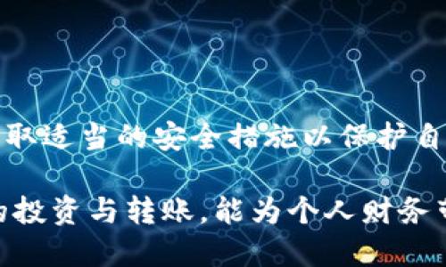   加密货币转账详解：如何高效安全地使用数字货币进行交易 / 
 guanjianci 加密货币,转账,区块链,数字货币,安全性 /guanjianci 

什么是加密货币转账？
加密货币转账是指利用区块链技术进行的数字货币交易。它允许用户在全球范围内安全、快速地发送和接收数字资产。与传统银行转账相比，加密货币转账通常具有更低的费用和更快的处理速度。这种新的交易方式的崛起，为我们的日常经济活动带来了颠覆性的变化。

加密货币转账的优势
首先，加密货币转账能够提供相对较低的交易费。在传统银行系统中，跨国转账可能需要支付高额手续费，而加密货币转账往往只需支付少量的区块链矿工费用。这一点对于小额用户和频繁交易者尤为重要，节省的费用可以在一定程度上提升投资收益。

其次，加密货币转账的速度是传统转账无法比拟的。区块链网络可以在几分钟内完成转账，特别是在高流动性和拥挤的网络情况下，对于时间紧迫的交易者而言是一个显著优势。例如，在对冲基金管理中，合适的进出场时机往往与极其迅速的反应能力息息相关。

如何进行加密货币转账？
参与加密货币转账的第一步是选择一个合适的钱包。钱包可以是硬件形式，也可以是软件形式，甚至是网页版。在选择钱包时，需要注意其安全性和易用性。例如，Ledger和Trezor是著名的硬件钱包，保护资产安全的同时，也提供了极佳的使用体验。

之后，用户需要了解如何获取所需的加密货币。可以通过交易所购买，也可以通过挖矿等方式获取。一旦拥有了加密货币，就可以轻松地进行转账。用户只需输入接收方的地址和想要转账的金额，确认后即可完成转账。这一过程与传统银行转账的步骤大致相同，然而中间的运行机制却是基于去中心化的区块链技术。

安全性问题
虽然加密货币转账有许多优势，但安全性问题依然是用户关心的重点。加密货币的转账是不可逆的，这意味着一旦转账完成，便无法撤回。如果错误地将资金发送到错误的地址，则这些资金可能会永远丢失。因此，在转账之前一定要仔细核对收款地址，确保其正确无误。

在安全性方面，选择一家可靠的钱包服务商至关重要。许多钱包提供了多重身份验证，以保障用户资产的安全。此外，用户在进行转账时，也应定期更新密码，使用较复杂的密码组合，避免被钓鱼网站攻击。

实用案例分享
我自己在使用加密货币转账的过程中，有一个案例非常令人深刻。一次，我需要向国外的朋友转账购买一款数字产品，传统银行转账需要3-5个工作日，而使用比特币进行转账仅用了10分钟。在确保对方提供的地址无误后，这笔交易几乎可以实时完成。我朋友在收到转账后，立即确认了产品的交付，这让我感受到了加密货币交易的便利性。

常见问题解答
1. 加密货币转账是否安全？
总体来说，加密货币转账是安全的，但用户需要确保自己采取了必要的安全措施，例如核对地址、使用强密码等。同时，选择一个受到良好口碑的钱包或交易所也是防范风险的关键。

2. 转账需要多长时间？
转账的时间取决于所用区块链网络的拥堵状态和手续费的高低。一般情况下，比特币的转账时间为10-30分钟，而以太坊的转账通常在几分钟内完成。

结论
总的来说，加密货币转账作为一种新兴的金融交易方式，具有快速、低成本、安全等显著优势。但用户在享受这些便利的同时，也需要对相关风险有所了解，采取适当的安全措施以保护自己的资产。随着区块链技术的发展和普及，加密货币转账的未来也将更加光明，为我们的经济活动带来更多的便利与价值。

当然，个人认为，适度而谨慎地进行加密货币投资和转账，是在这个迅速变化的市场中保持竞争力的关键。结合自身的需求和战略思考，合理安排加密货币的投资与转账，能为个人财务带来更好的增值效果。