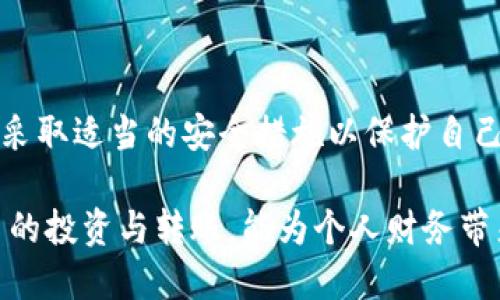   加密货币转账详解：如何高效安全地使用数字货币进行交易 / 
 guanjianci 加密货币,转账,区块链,数字货币,安全性 /guanjianci 

什么是加密货币转账？
加密货币转账是指利用区块链技术进行的数字货币交易。它允许用户在全球范围内安全、快速地发送和接收数字资产。与传统银行转账相比，加密货币转账通常具有更低的费用和更快的处理速度。这种新的交易方式的崛起，为我们的日常经济活动带来了颠覆性的变化。

加密货币转账的优势
首先，加密货币转账能够提供相对较低的交易费。在传统银行系统中，跨国转账可能需要支付高额手续费，而加密货币转账往往只需支付少量的区块链矿工费用。这一点对于小额用户和频繁交易者尤为重要，节省的费用可以在一定程度上提升投资收益。

其次，加密货币转账的速度是传统转账无法比拟的。区块链网络可以在几分钟内完成转账，特别是在高流动性和拥挤的网络情况下，对于时间紧迫的交易者而言是一个显著优势。例如，在对冲基金管理中，合适的进出场时机往往与极其迅速的反应能力息息相关。

如何进行加密货币转账？
参与加密货币转账的第一步是选择一个合适的钱包。钱包可以是硬件形式，也可以是软件形式，甚至是网页版。在选择钱包时，需要注意其安全性和易用性。例如，Ledger和Trezor是著名的硬件钱包，保护资产安全的同时，也提供了极佳的使用体验。

之后，用户需要了解如何获取所需的加密货币。可以通过交易所购买，也可以通过挖矿等方式获取。一旦拥有了加密货币，就可以轻松地进行转账。用户只需输入接收方的地址和想要转账的金额，确认后即可完成转账。这一过程与传统银行转账的步骤大致相同，然而中间的运行机制却是基于去中心化的区块链技术。

安全性问题
虽然加密货币转账有许多优势，但安全性问题依然是用户关心的重点。加密货币的转账是不可逆的，这意味着一旦转账完成，便无法撤回。如果错误地将资金发送到错误的地址，则这些资金可能会永远丢失。因此，在转账之前一定要仔细核对收款地址，确保其正确无误。

在安全性方面，选择一家可靠的钱包服务商至关重要。许多钱包提供了多重身份验证，以保障用户资产的安全。此外，用户在进行转账时，也应定期更新密码，使用较复杂的密码组合，避免被钓鱼网站攻击。

实用案例分享
我自己在使用加密货币转账的过程中，有一个案例非常令人深刻。一次，我需要向国外的朋友转账购买一款数字产品，传统银行转账需要3-5个工作日，而使用比特币进行转账仅用了10分钟。在确保对方提供的地址无误后，这笔交易几乎可以实时完成。我朋友在收到转账后，立即确认了产品的交付，这让我感受到了加密货币交易的便利性。

常见问题解答
1. 加密货币转账是否安全？
总体来说，加密货币转账是安全的，但用户需要确保自己采取了必要的安全措施，例如核对地址、使用强密码等。同时，选择一个受到良好口碑的钱包或交易所也是防范风险的关键。

2. 转账需要多长时间？
转账的时间取决于所用区块链网络的拥堵状态和手续费的高低。一般情况下，比特币的转账时间为10-30分钟，而以太坊的转账通常在几分钟内完成。

结论
总的来说，加密货币转账作为一种新兴的金融交易方式，具有快速、低成本、安全等显著优势。但用户在享受这些便利的同时，也需要对相关风险有所了解，采取适当的安全措施以保护自己的资产。随着区块链技术的发展和普及，加密货币转账的未来也将更加光明，为我们的经济活动带来更多的便利与价值。

当然，个人认为，适度而谨慎地进行加密货币投资和转账，是在这个迅速变化的市场中保持竞争力的关键。结合自身的需求和战略思考，合理安排加密货币的投资与转账，能为个人财务带来更好的增值效果。