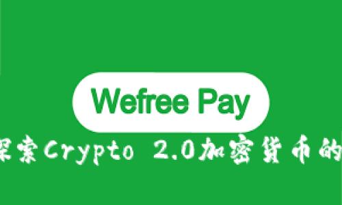 突破行业局限，探索Crypto 2.0加密货币的全新价值与收益