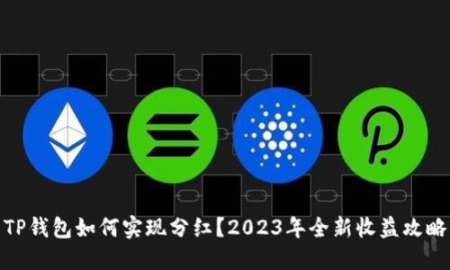 TP钱包如何实现分红？2023年全新收益攻略