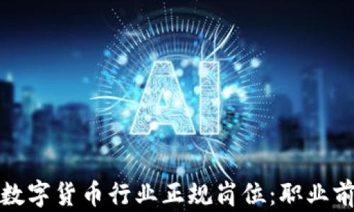 
深入探讨加密数字货币行业正规岗位：职业前景与发展机会