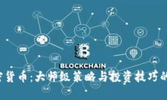  玩转加密货币：大师级策略与投资技巧的全景探