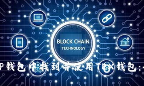 如何在TP钱包中找到并使用TEX钱包：全面指南
