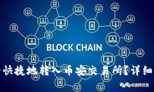 TP钱包如何安全快捷地转入币安交易所？详细指南及注意事项