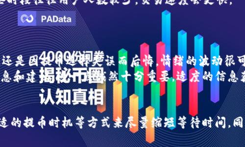 TP钱包提币排队时间揭秘：你需要知道的等待与处理

TP钱包, 提币, 排队时间, 加密货币, 数字钱包/guanjianci

引言
在如今加密货币蓬勃发展的时代，TP钱包作为一种便捷的数字资产管理工具，越来越受到用户的喜爱。然而，当用户需要提币时，通常会遇到排队等待的问题，尤其是在市场波动较大时。这让不少用户感到困惑和焦虑。那么，TP钱包的提币排队具体要多久？影响排队时间的因素有哪些？本文将为你详细解读。

提币流程概述
首先，我们需要了解TP钱包的提币流程。一般来说，提币主要包括以下几个步骤：用户申请提币、系统审核、交易广播和区块确认。这个过程在绝大多数数字钱包中都是类似的。
用户在TP钱包中填写提币信息后，系统会进行审核，这个审查环节主要是确保用户的安全和资金的合法性。如果审核通过，提币请求会被广播到区块链网络，然后等待交易被矿工确认。
这个时候，排队时间就变得尤为关键。在正常情况下，TP钱包会尽量缩短用户的等待时间，但在某些特定情况下，排队时间可能会大幅增加。

影响提币排队时间的因素
提币排队时间的长短，通常受到以下几方面因素的影响：
ul
    listrong网络拥堵情况：/strong在市场行情波动剧烈时，很多用户会蜂拥而至提币，造成网络拥堵。这时，提币排队的时间将会延长。/li
    listrong矿工费设置：/strong用户在进行提币时，通常需要设置一定的矿工费。矿工费越高，交易被优先处理的可能性越大。反之，低矿工费可能导致等待时间增加。/li
    listrong交易确认速度：/strong不同的区块链，对于交易的确认速度也不尽相同。例如，比特币的确认时间通常在10分钟左右，而其他一些快速确认的网络可能只需要几秒钟。/li
    listrong钱包系统的处理能力：/strongTP钱包的服务器负载及处理能力也会影响提币的速度。在用户高峰期，系统可能会变得比较繁忙。/li
/ul

排队时间的实际案例
为了更好地理解提币排队时间，让我们看一些实际案例。比如在比特币市值飙升的一个周末，TP钱包的用户提币请求激增。当时，用户在TP钱包申请提币，正常情况下需要的30分钟却拖延到了两个小时。在这样的情况下，很多用户选择了提高矿工费，以尽快完成提币，而有些用户则因为设置了过低的矿工费而不得不等待更长的时间。
另一种情况是，用户在某个节假日期间选择提币，这时候由于交易量相对较低，排队时间往往较短。在一个平常的交易日，提币排队时间也许只需要十几分钟，但在熬夜追踪国际市场动向的用户看来，这已经是一个极好的等待时间了。

用户经验分享
作为一名长期使用TP钱包的用户，我也有过几次提币的经历，分享给大家我的一些经验。首先，建议大家在交易时尽量关注网络状况及市场动态。比如在周末或重要新闻发布前，可能会出现大量用户提币，那么在这段时间提币排队就很可能会延长。
其次，合理设置矿工费。我曾经因为设置较低的矿工费，而导致交易处理速度非常缓慢，最终不得不等待几个小时。而当我意识到这个问题后，下一次提币时我直接选择了稍高的矿工费，结果我的交易立刻得到了处理。所以，如果你希望尽快提币，根据当前网络拥堵情况适当提高矿工费是个不错的选择。

何时提交提币请求最合适？
为了尽量减少排队时间，在提交提币请求时，有一些小技巧可以帮助你。例如，在工作日的非高峰期提币，通常会更加顺畅。特别是中午和晚上，这些时段往往用户人数较少，交易速度会更快。
另外，如果你是在发生市场剧烈波动的情况下需要提币，考虑在市场恢复平静后再进行提币请求，这样可以避免因网络拥堵而导致的超长排队。

面对排队的心理准备
面对提币排队，心态的调整也非常重要。作为一名加密货币的投资者，我了解到在这样的市场中，保持冷静非常重要。不管是因为排队而感到不安，还是因提币选择失误而后悔，情绪的波动很可能会影响我们的判断。
如果你对当前提币等待时间感到不安，可以尝试从中寻找解决方案，例如立即查询其他交易所的提币情况或咨询TP钱包的客服，以获取更多的信息和建议。这一点诚然十分重要，适度的信息获取不仅能够有效缓解心理压力，还能帮助你更好地规划资产配置。

结论
总的来说，TP钱包的提币排队时间并没有一个固定的标准，受多种因素影响。在了解了各方面的细节后，用户可以通过设置合理的矿工费、选择合适的提币时机等方式来尽量缩短等待时间。同样，要学会调节自己的心态，面对可能出现的排队情况，不要过于焦虑。期待你在加密钱包的使用中，能够更加顺畅而愉快地管理自己的数字资产。