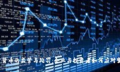 加密货币的监管与处罚：企业与投资者如何应对