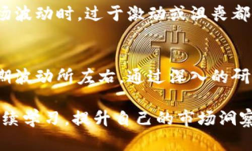   美国加密货币市场的排队现象与投资机会：如何抓住趋势与风险 / 

 guanjianci 加密货币,投资机会,市场趋势,风险管理,美国市场 /guanjianci 

引言
近年来，加密货币在全球范围内迅速崛起，尤其是在美国，市场氛围更是愈加浓厚。越来越多的投资者被这个新兴领域所吸引，许多人甚至将其视为未来投资的关键。然而，随着投资者的激增，排队购买、交易或兑换加密货币的现象也开始频繁出现。这不仅反映出市场的热度，也让我们看到了其中蕴含的机会与风险。

加密货币市场的热潮
自比特币首次发布以来，加密货币市场经历了数次波动，然而趋势始终向上。尤其是在过去两年中，随着更多传统机构的参与和监管政策的逐步落实，加密货币的合法性与接受度不断增强。金融机构、科技公司以及各类投资者均涌入这一市场，推动了其进一步发展。

与此同时，排队现象也随之而来。当某个新币种或特定交易平台推出时，为了获取机会，投资者往往会提前进行排队。这一情况不仅使得销售平台的压力加大，同时也反映出投资者对加密货币的热情和需求。例如，在一些特定的ICO（首次代币发行）活动中，投资者排队购买代币的场景屡见不鲜。

排队现象背后的原因
那么，是什么导致了美国加密货币市场上出现如此明显的排队现象？首先是信息的传播速度大大加快。现在社交网络、新闻媒体以及各类评测平台迅速传播关于加密货币的各类信息，投资者在半夜也可能被一条热乎乎的市场消息吸引，从而立即行动。

另外，许多平台在推出相对稀缺的代币时，会采取限量发售的方式来吸引投资者的参与。举例来说，某些新兴的项目在发布之初，限量的代币供给往往会导致投资者趋之若鹜，因此排队成为了一种常见的现象，尤其是在刚刚推出的项目中。

投资机会的挖掘
对于投资者而言，能够顺利排队成功购买到潜力项目的代币，无疑是赢得市场机会的一种方式。在这个过程中，如何判断哪些项目值得投资显得尤为重要。

首先，投资者需要了解项目的基本面，包括其团队背景、技术实力、商业模式以及市场需求。例如，一个有着强大技术团队和清晰运营计划的项目，往往具备较高的投资价值。相对而言，纯粹依靠炒作或趋势推动的项目，风险则偏高。其次，投资者应关注市场反馈，包括社群的活跃程度、媒体报道、以及早期投资者的回馈。良好的公关和用户反馈往往是项目成功的前兆。

排队投资的风险与挑战
尽管排队购币可能带来收益，但风险依然不可忽视。许多投资者在冲动投资的情况下会遭遇巨大的损失。对于新项目的盲目信任，往往会让投资者陷入巨大的亏损。历史上，曾有很多项目在发行后迅速崩盘，令投资者损失惨重。作为投资者，我们不能仅仅被市场的热度所驱动。在做出投资决定之前，深入的调研与分析是必不可少的。

同时，由于市场的不确定性，投资者还需合理控制自己的仓位，切勿将所有资金都投入一个项目中。在这个高波动性的市场中，风险管理显得尤为重要。例如，不少投资者选择将投资分散至多个项目中，以降低整体风险。此外，设定止损点也是一种有效的风险控制策略。

如何抓住市场机会
投资者想要在加密货币市场上获取成功，除了关注即时交易外，还需建立长期的投资视角。许多成功的投资者并不是只有在市场热潮时才参与，而是能够在市场低迷时坚守信念，保持稳定的投资策略。

了解加密货币的市场规律，例如牛市与熊市的交替，以及对技术分析的应用，都是作为投资者所必备的素养。此外，个人的情绪管理能力也在投资中占据了重要位置。市场波动时，过于激动或沮丧都会影响决策，导致失误。

总结与展望
总之，美国加密货币市场的排队现象虽反映了市场的热情，但背后却是机会与风险并存的复杂局面。作为投资者，我们需要从中吸取教训，理性的看待市场热度，不被短期波动所左右。通过深入的研究分析和合理的风险管理，我们才能在这个充满可能性的市场中，挖掘出可观的投资机会。

在未来，我们有理由相信，加密货币市场仍将吸引更多的参与者。而如何在这场投资热潮中避免风险、抓住机遇，则取决于我们自身的智慧与判断。面对未来，投资者应持续学习，提升自己的市场洞察力，以应对不断变化的加密货币生态。