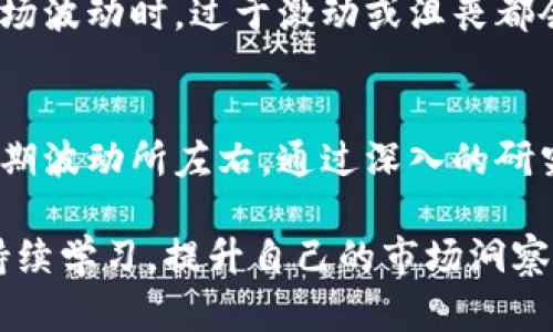   美国加密货币市场的排队现象与投资机会：如何抓住趋势与风险 / 

 guanjianci 加密货币,投资机会,市场趋势,风险管理,美国市场 /guanjianci 

引言
近年来，加密货币在全球范围内迅速崛起，尤其是在美国，市场氛围更是愈加浓厚。越来越多的投资者被这个新兴领域所吸引，许多人甚至将其视为未来投资的关键。然而，随着投资者的激增，排队购买、交易或兑换加密货币的现象也开始频繁出现。这不仅反映出市场的热度，也让我们看到了其中蕴含的机会与风险。

加密货币市场的热潮
自比特币首次发布以来，加密货币市场经历了数次波动，然而趋势始终向上。尤其是在过去两年中，随着更多传统机构的参与和监管政策的逐步落实，加密货币的合法性与接受度不断增强。金融机构、科技公司以及各类投资者均涌入这一市场，推动了其进一步发展。

与此同时，排队现象也随之而来。当某个新币种或特定交易平台推出时，为了获取机会，投资者往往会提前进行排队。这一情况不仅使得销售平台的压力加大，同时也反映出投资者对加密货币的热情和需求。例如，在一些特定的ICO（首次代币发行）活动中，投资者排队购买代币的场景屡见不鲜。

排队现象背后的原因
那么，是什么导致了美国加密货币市场上出现如此明显的排队现象？首先是信息的传播速度大大加快。现在社交网络、新闻媒体以及各类评测平台迅速传播关于加密货币的各类信息，投资者在半夜也可能被一条热乎乎的市场消息吸引，从而立即行动。

另外，许多平台在推出相对稀缺的代币时，会采取限量发售的方式来吸引投资者的参与。举例来说，某些新兴的项目在发布之初，限量的代币供给往往会导致投资者趋之若鹜，因此排队成为了一种常见的现象，尤其是在刚刚推出的项目中。

投资机会的挖掘
对于投资者而言，能够顺利排队成功购买到潜力项目的代币，无疑是赢得市场机会的一种方式。在这个过程中，如何判断哪些项目值得投资显得尤为重要。

首先，投资者需要了解项目的基本面，包括其团队背景、技术实力、商业模式以及市场需求。例如，一个有着强大技术团队和清晰运营计划的项目，往往具备较高的投资价值。相对而言，纯粹依靠炒作或趋势推动的项目，风险则偏高。其次，投资者应关注市场反馈，包括社群的活跃程度、媒体报道、以及早期投资者的回馈。良好的公关和用户反馈往往是项目成功的前兆。

排队投资的风险与挑战
尽管排队购币可能带来收益，但风险依然不可忽视。许多投资者在冲动投资的情况下会遭遇巨大的损失。对于新项目的盲目信任，往往会让投资者陷入巨大的亏损。历史上，曾有很多项目在发行后迅速崩盘，令投资者损失惨重。作为投资者，我们不能仅仅被市场的热度所驱动。在做出投资决定之前，深入的调研与分析是必不可少的。

同时，由于市场的不确定性，投资者还需合理控制自己的仓位，切勿将所有资金都投入一个项目中。在这个高波动性的市场中，风险管理显得尤为重要。例如，不少投资者选择将投资分散至多个项目中，以降低整体风险。此外，设定止损点也是一种有效的风险控制策略。

如何抓住市场机会
投资者想要在加密货币市场上获取成功，除了关注即时交易外，还需建立长期的投资视角。许多成功的投资者并不是只有在市场热潮时才参与，而是能够在市场低迷时坚守信念，保持稳定的投资策略。

了解加密货币的市场规律，例如牛市与熊市的交替，以及对技术分析的应用，都是作为投资者所必备的素养。此外，个人的情绪管理能力也在投资中占据了重要位置。市场波动时，过于激动或沮丧都会影响决策，导致失误。

总结与展望
总之，美国加密货币市场的排队现象虽反映了市场的热情，但背后却是机会与风险并存的复杂局面。作为投资者，我们需要从中吸取教训，理性的看待市场热度，不被短期波动所左右。通过深入的研究分析和合理的风险管理，我们才能在这个充满可能性的市场中，挖掘出可观的投资机会。

在未来，我们有理由相信，加密货币市场仍将吸引更多的参与者。而如何在这场投资热潮中避免风险、抓住机遇，则取决于我们自身的智慧与判断。面对未来，投资者应持续学习，提升自己的市场洞察力，以应对不断变化的加密货币生态。