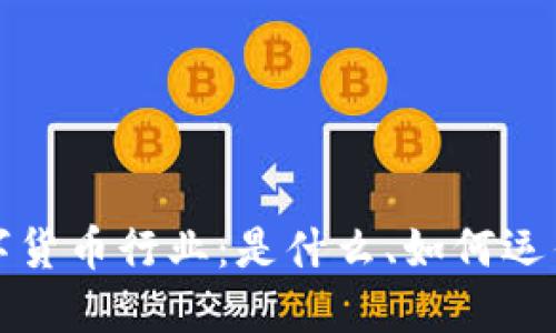 探索加密数字货币行业：是什么、如何运作及未来展望