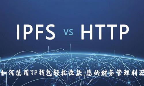 如何使用TP钱包轻松收款：您的财务管理利器