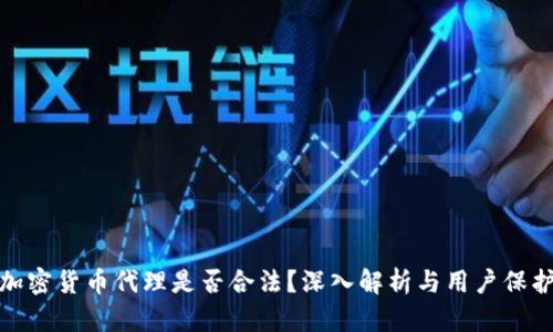 加密货币代理是否合法？深入解析与用户保护
