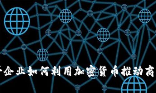 墨西哥企业如何利用加密货币推动商业增长