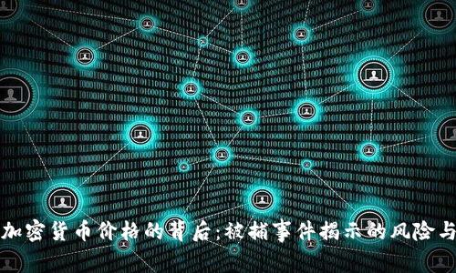 操纵加密货币价格的背后：被捕事件揭示的风险与教训