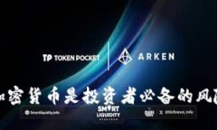 为何对冲加密货币是投资者必备的风险管理策略