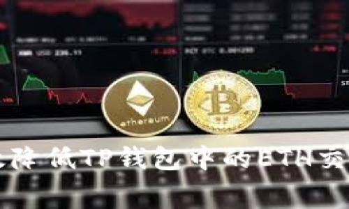 如何有效降低TP钱包中的ETH交易手续费