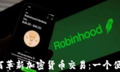 WhatsApp如何革新加密货币交易：一个便捷安全的未