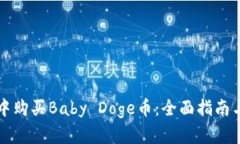 如何在TP钱包中购买Baby Doge币：全面指南与用户价