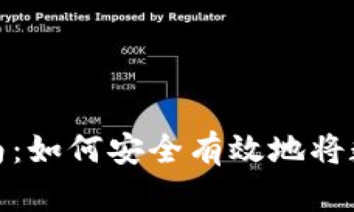 加密货币入门指南：如何安全有效地将数字资产存入钱包
