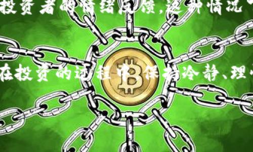 选择合适代币的TP钱包指南：投资者最关心的问题

TP钱包, 数字货币, 代币选择, 加密资产, 投资策略/guanjianci

引言：理解数字货币市场的复杂性
随着区块链技术的快速发展，数字货币的种类和数量快速增加。TP钱包作为一种流行的数字资产管理工具，支持多种代币的存储和交易。但是，对于许多投资者而言，如何在众多代币中选择适合自己的投资对象，仍然是一个颇具挑战性的问题。

代币基础知识：了解您的投资对象
在投资任何代币之前，首先需要了解一些基本概念。代币一般是在区块链平台上发行的数字资产，可以代表多种物品，例如公司股票、债券甚至实物商品。它们的价值往往依赖于多种因素，包括项目团队的实力、技术的先进性、市场需求以及竞争对手的表现。

了解市场动态：跟踪热门项目
在众多的代币中，有一些项目因其创新性和市场需求而备受关注。投资者可以通过关注社交媒体、加密货币新闻网站以及专业分析师的意见，了解哪些代币正在引起广泛讨论。例如，像以太坊（ETH）这样的平台，其下的众多代币（如ERC-20代币）经常处于市场的风口浪尖。

明确投资目标与风险承受能力
在选择代币之前，需要明确自己的投资目标。是希望通过短期交易获取利润，还是打算中长期持有某个代币？不同策略对应不同的代币选择。例如，如果你的目标是短期交易，可以选择波动性较大的代币；如果你希望实现长期增值，则应优先考虑那些有坚实基础和发展潜力的项目。

评估项目的技术与团队背景
在选择代币时，项目的技术背景和团队的实力是两个重要考量因素。一个拥有强大技术支持的代币，往往能够在竞争中立于不败之地。而团队的背景，包括其在区块链领域的经验、技术能力以及行业声望，都是判断一个项目是否值得投资的关键。

分析市场需求与应用场景
代币的价值通常与其实际应用场景和市场需求息息相关。在选择代币时，投资者应关注该项目是否解决了实际的市场问题，或者是否具备相应的用户基础。举例来说，某些DApp（去中心化应用）可能会使用特定代币进行交易，如果该DApp能够吸引大量用户，相关的代币自然会受到市场的追捧。

市场波动与技术分析
除了了解项目本身，投资者还需要掌握一些市场分析的基本工具和方法。技术分析可以帮助投资者了解代币的价格走势，历史数据以及市场情绪。这方面的知识虽然不是每个投资者都具备，但参与一些基础的学习课程、阅读相关书籍或观看教学视频，实际上是非常有帮助的。

小额投资与多元化资产配置
对于初次接触数字货币的投资者来说，小额投资是一个不错的选择。通过低风险的试水，可以帮助自己逐步适应市场环境，同时减少可能的损失。此外，资产配置的多元化原则也适用于加密货币领域，不要将所有资金都投入到一种代币中。在TP钱包中，分散投资可以降低风险，提高整体收益的稳定性。

跟踪代币表现与策略调整
在购买代币后，投资者务必要持续跟踪代币的表现。这包括定期查看市值、交易量、社区活跃度等数据。当市场环境变化时，适时调整投资策略是保持长期收益的关键。通过动态调整，可以有效避开市场风险，抓住潜在收益。

社区参与与信息获取
积极参与代币相关的社区也是非常重要的一步。通过加入Telegram群组、Reddit论坛或其他社交平台的讨论，投资者可以快速获取对代币的市场动态、技术更新及投资者的情绪反馈。这种情况下，社区也往往成为获取各种投机信息的重要来源。

总结：综合评估与理性决策
总体看来，选择适合的代币需要一个全面而系统的评估过程。通过了解基本的市场知识、公司背景、项目团队和技术特点，投资者可以更好地作出理性的决策。记得，在投资的过程中，保持冷静、理性，遵循科学的投资策略，才能在这个变化莫测的市场中立于不败之地。最终，TP钱包在代币管理方面为用户提供的便捷服务，将是实现投资目标不可或缺的一部分。

希望通过以上的探讨，能够为你在TP钱包中选择代币提供一些有价值的参考和指导。无论前路如何，时刻保持清晰的思路与策略都是获取成功的关键！