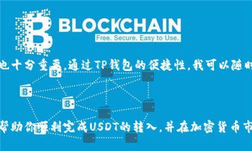   如何在TP钱包中转入USDT：全面指南与用户收益解析 / 

 guanjianci TP钱包, USDT, 加密货币, 钱包使用指南, 数字资产管理 /guanjianci 

引言：为什么选择TP钱包以及USDT的重要性

随着加密货币的日益普及，数字资产的安全和便利性已成为越来越多用户关注的焦点。TP钱包作为一款热门的移动钱包，不仅支持多种加密货币，还提供了用户友好的界面和强大的安全性。在众多加密货币中，USDT（Tether）因其与美元1:1挂钩的性质，成为了许多交易者和投资者在数字资产领域的重要工具。本文将探讨如何在TP钱包中转入USDT，并分析其中的用户价值和潜在收益。

了解TP钱包的特点

TP钱包不仅支持多种加密货币的存储和管理，还允许用户直接进行交易和资产兑换。这意味着用户可以方便地在TP钱包内进行多种操作，而无需频繁切换到其他平台。此外，TP钱包的安全措施如私钥加密和多重身份验证，确保了用户资金的安全。这些特点使得TP钱包成为数字资产管理的良好选择。

转入USDT的前期准备

在进行USDT的转入之前，首先要确保你已经下载并安装了TP钱包，并创建了自己的钱包账户。接下来，你需要准备足够的Ether（ETH）或其他支持的加密货币，以便支付可能的交易费用。值得注意的是，不同网络的转账费用可能会有所不同，因此选择合适的时间进行转账也可能会影响转账的成本。

转入USDT的具体步骤

1. **登录TP钱包**：打开应用，并使用你的账户信息登录。
  
2. **选择USDT钱包**：在主界面的加密货币列表中找到USDT，点击进入。

3. **获取钱包地址**：选择“收款”或“接收”按钮，你将看到一个钱包地址和二维码。这个地址是你将要转入USDT的目标地址。

4. **选择转账方式**：现在，可以选择通过其他加密钱包、交易所或个人将USDT转入TP钱包。如果通过交易所转入，需要在交易所选择提现并输入TP钱包的地址。

5. **确认转账**：在确认转账信息时，请仔细核对地址是否准确，以防资金丢失。完成后，提交交易。

6. **等待确认**：一旦交易提交，区块链网络会开始处理，通常会在几分钟到几小时内完成。你可以在TP钱包的交易记录中查看进度。

可能遇到的问题及解决方案

在转入USDT的过程中，你可能会遇到一些常见问题。比如，转账时间过长、手续费过高或是转入金额没有及时到账等情况。此时可以尝试以下方法：  

- **检查网络状态**：在区块链高峰期间，交易确认时间可能会延长。可以通过区块浏览器查看当前网络状态。

- **确保地址无误**：如果资金未到账，首先确认发送时输入的钱包地址是否准确。

- **咨询客服**：如果情况复杂，建议联系交易所或TP钱包的客服咨询，以获得专业的帮助。

用户价值：TP钱包和USDT的结合带来的收益

通过TP钱包转入USDT，不仅仅是简单的资产移动，更是为用户带来了以下几方面的价值：  

- **稳定性**：因为USDT是与美元挂钩的稳定币，所以在市场波动的情况下，用户能够有效降低风险。

- **流动性**：USDT被广泛接受于各种交易所，可以作为交易对轻松兑换为其他加密资产，增加了用户的投资灵活性。

- **成本效益**：在TP钱包内直接进行交易和资产管理，可以减少往返交易所的时间和手续费，提升交易的高效性。

- **安全性**：TP钱包本身的安全性加上USDT的稳定性，给用户带来了双重保障。

个人见解：如何保值和增值

在我自己的投资经验中，通过USDT保持资产的稳定性是一种有效的策略。尤其在市场波动较大时，我会考虑将部分资金转入USDT，以防范风险。此外，定期评估投资组合，对于及时调整和资产配置也十分重要。通过TP钱包的便捷性，我可以随时进行资产监控，并根据市场情况进行快速反应。

总结：无忧转入USDT，轻松管理数字资产

综上所述，在TP钱包中转入USDT的过程相对简单，且带来的用户价值和收益显而易见。随着数字资产的不断发展，掌握灵活的资产管理方式将会是每一个投资者的必备技能。希望本文的指导能够帮助你顺利完成USDT的转入，并在加密货币市场中获得更多的成功与收益。无论是刚刚入门的小白还是已经有一定经验的投资者，TP钱包都将是你理想的选择。记得保持理性投资、合理配置资产，才能在这个瞬息万变的市场中立于不败之地。
