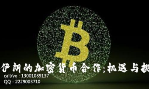 中国与伊朗的加密货币合作：机遇与挑战并存