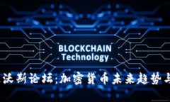 2023年达沃斯论坛：加密货币未来趋势与机遇解读