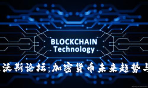 2023年达沃斯论坛：加密货币未来趋势与机遇解读