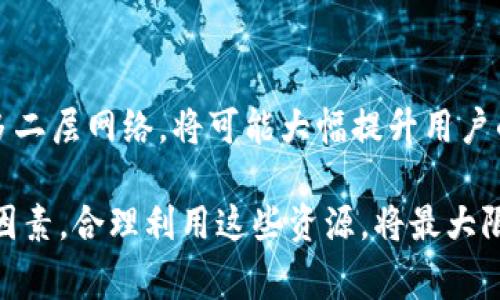 在讨论TP钱包使用的通道时，首先要理解TP钱包的功能和作用。TP钱包（TokenPocket）是一种多链数字资产钱包，广泛支持包括以太坊、比特币、波场等主流公链以及众多的去中心化应用（dApp）。TP钱包通过多种通道进行资产的管理和交易。

TP钱包的交易通道介绍

TP钱包主要通过区块链的节点进行交易，用户可以连接到不同的区块链网络进行资产管理。那么，TP钱包背后的具体交易通道是怎样的呢？

首先，TP钱包连接了多个公开的区块链网络。每个区块链都有自己的节点和网络协议。比如，当用户想要在以太坊上交易某种代币，TP钱包会将交易请求通过以太坊网络中的节点进行处理。这些节点负责验证交易的有效性，并将其记录到区块链上。

热门通道与技术支持

除了以太坊，TP钱包也支持波场（Tron）、EOS等其他区块链。每种区块链都有其独特的通道和传输方式。例如，波场网络就是通过超级代表的投票机制实现交易确认，这在TP钱包中也得到了应用。

TP钱包同时也兼容了去中心化交易所（DEX）的API接口，用户可以在钱包内直接进行交易，而不必跳转到其他平台。这种设计大大提高了用户体验，让资产交易变得更加高效便捷。

用户的选择与适应性

值得一提的是，用户在TP钱包中选择的通道会影响交易的速度和费用。例如，在以太坊上，由于网络拥堵，交易费用可能会攀升，用户需要选择合适的时机进行交易。而在波场网络上，由于其高效低费的特性，用户可能更愿意选择在此进行交易。这些选择直接影响到用户的收益与体验。

安全性与隐私保护

另外，TP钱包在通道的使用上，也非常重视安全性和隐私保护。用户的私钥是存储在本地的，状态信息不会上传到服务器，保障了用户的资产安全。同时，TP钱包也提供了多重签名和冷钱包功能，进一步增强了安全性。

个人总结与案例分析

在我个人的使用经验中，TP钱包在低交易费用和快速确认上表现优秀。比如，我曾在以太坊网络上进行大额交易时，选择在夜间低峰时段进行操作，成功将交易费用减少了近60%。而在波场上交易一些较小的代币时，交易确认几乎是瞬时的，让我感受到区块链技术的魅力。

当然，用户在选择通道时，也需要认真分析市场的变化。近年来，随着DeFi（去中心化金融）的迅猛发展，许多新兴的区块链出现了。虽然TP钱包目前支持的通道已经足够主流，但作为用户，我们还是应该保持学习的态度，关注行业动态，以便作出更好的选择。

未来的发展与趋势

在未来，TP钱包可能会继续扩展其支持的通道，以满足用户的需求。比如，随着Layer 2技术的发展，TP钱包如果能够集成更多二层网络，将可能大幅提升用户的交易体验。同时，结合DeFi、NFT等新兴应用，TP钱包的功能可能会越来越丰富，这将给用户带来更多的选择和机会。

综上所述，TP钱包使用多种通道进行数字资产的管理和交易，而用户在选择通道时应考虑网络的费用、交易速度和安全性等因素。合理利用这些资源，将最大限度地提高我们的资产收益和交易体验。